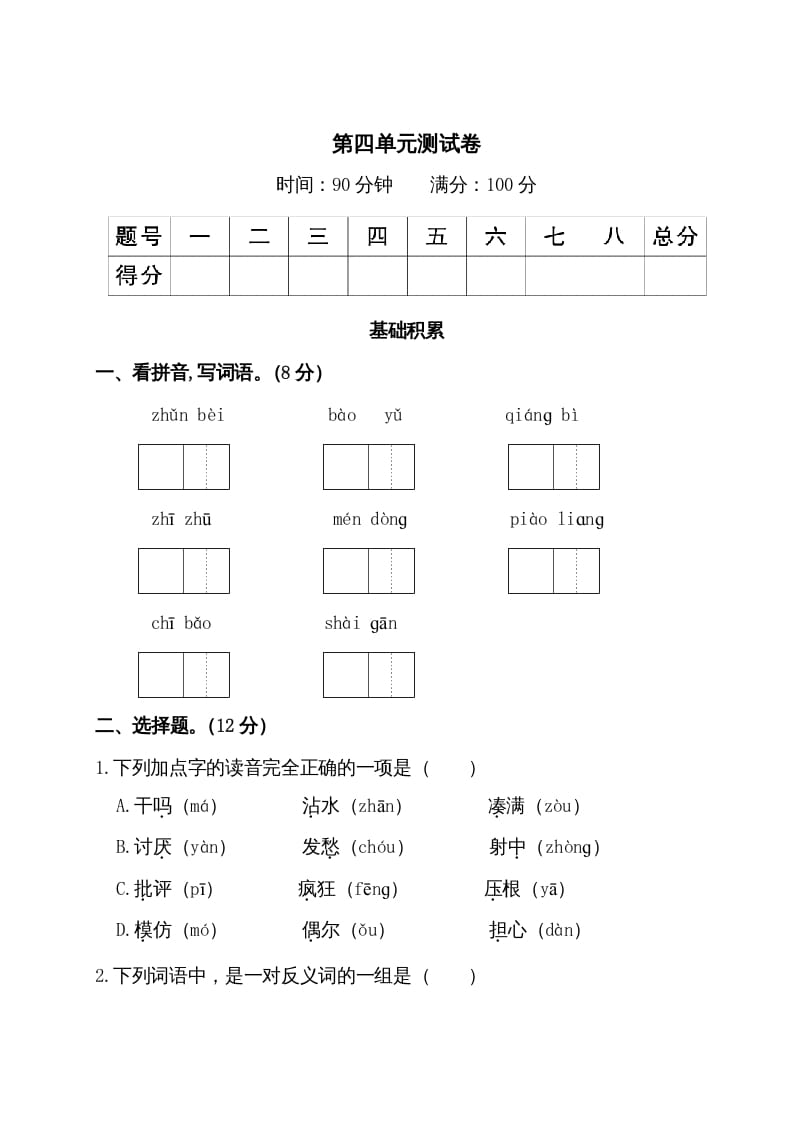 三年级语文上册第四单元测试卷（部编版）-启智优学网