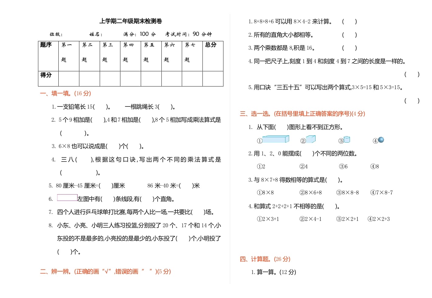 二年级数学上册期末检测（人教版）-启智优学网