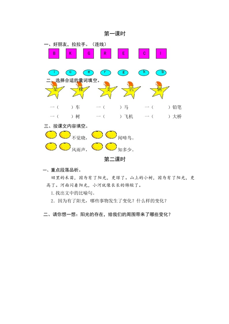 一年级语文下册园地二课时练-启智优学网