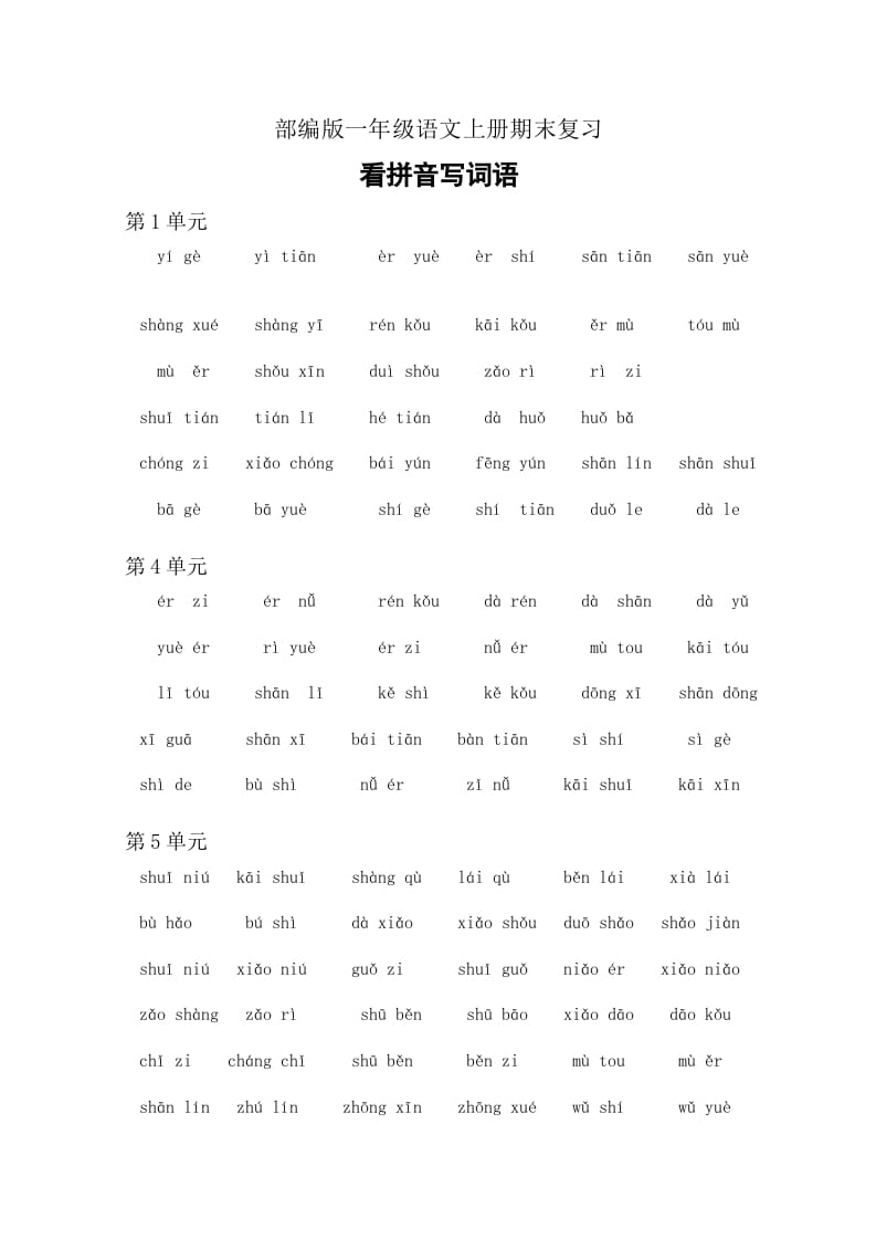 一年级语文上册4、看拼音写词语（6页）（部编版）-启智优学网