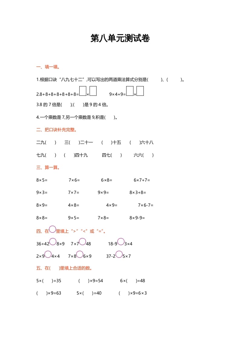 二年级数学上册第八单元测试卷（北师大版）-启智优学网