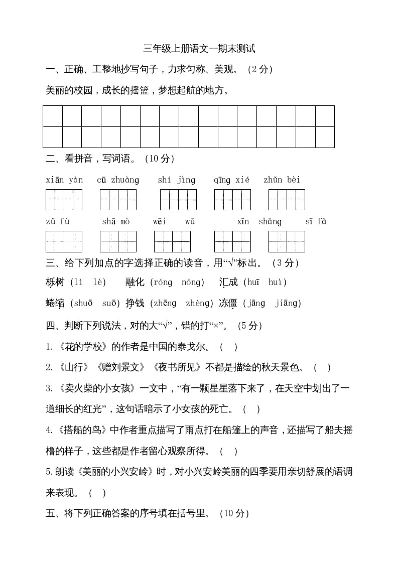 三年级语文上册（期末测试题）版(25)（部编版）-启智优学网