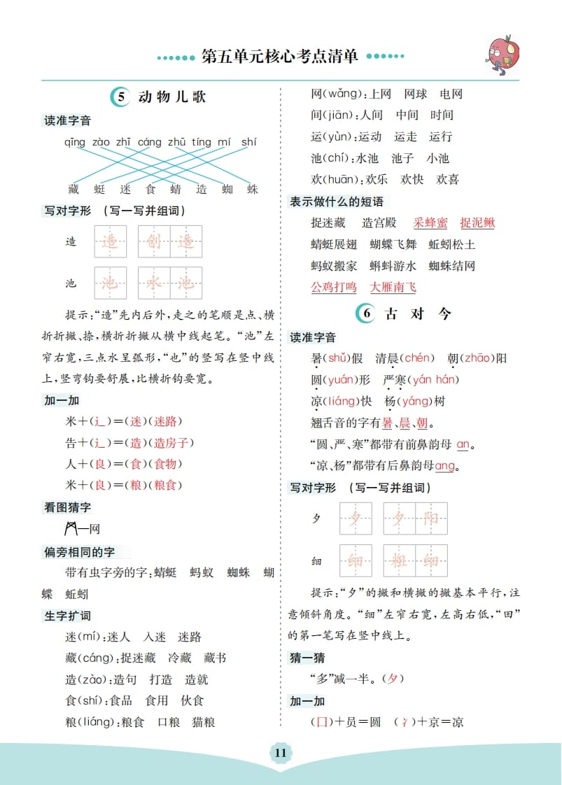 一年级语文下册第五单元核心考点清单-启智优学网