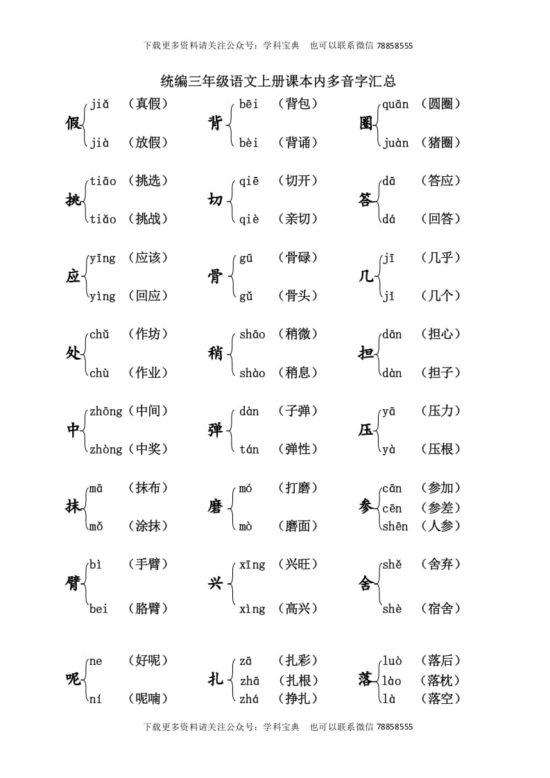 三年级语文上册课本内多音字汇总（部编版）-启智优学网