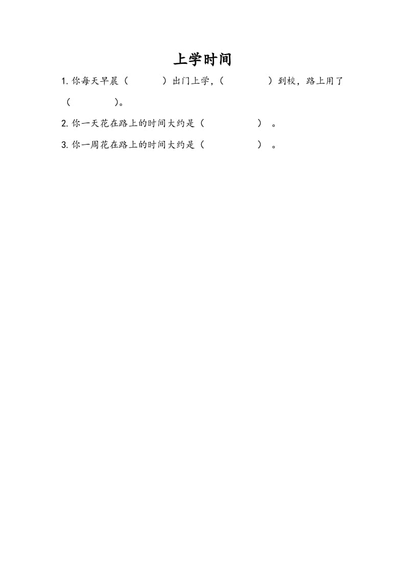 三年级数学下册9.4上学时间-启智优学网