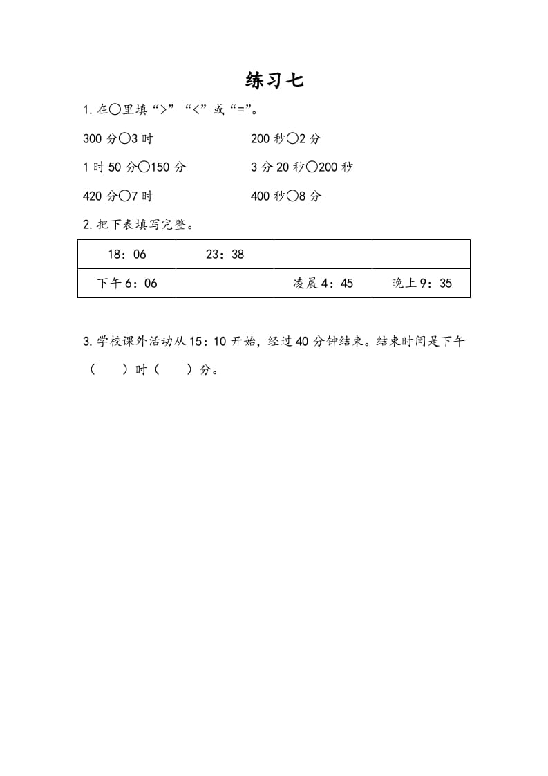 三年级数学下册5.6练习七-启智优学网