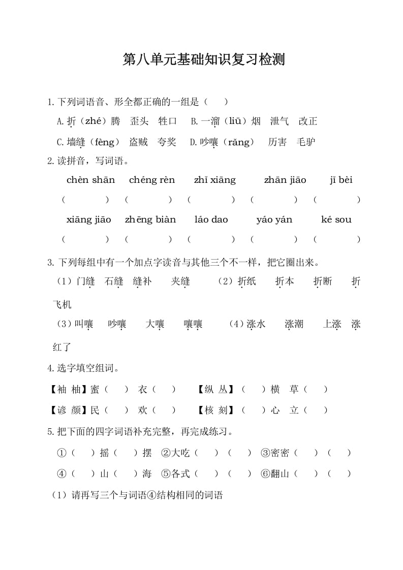 三年级语文下册第八单元基础知识复习检测（附答案）-启智优学网