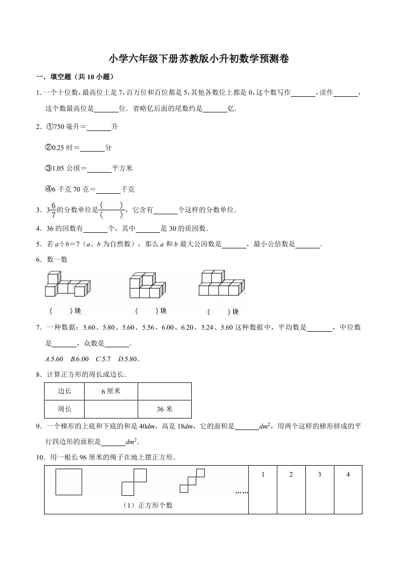 六年级数学下册小升初模拟试题（30）苏教版（含解析）-启智优学网