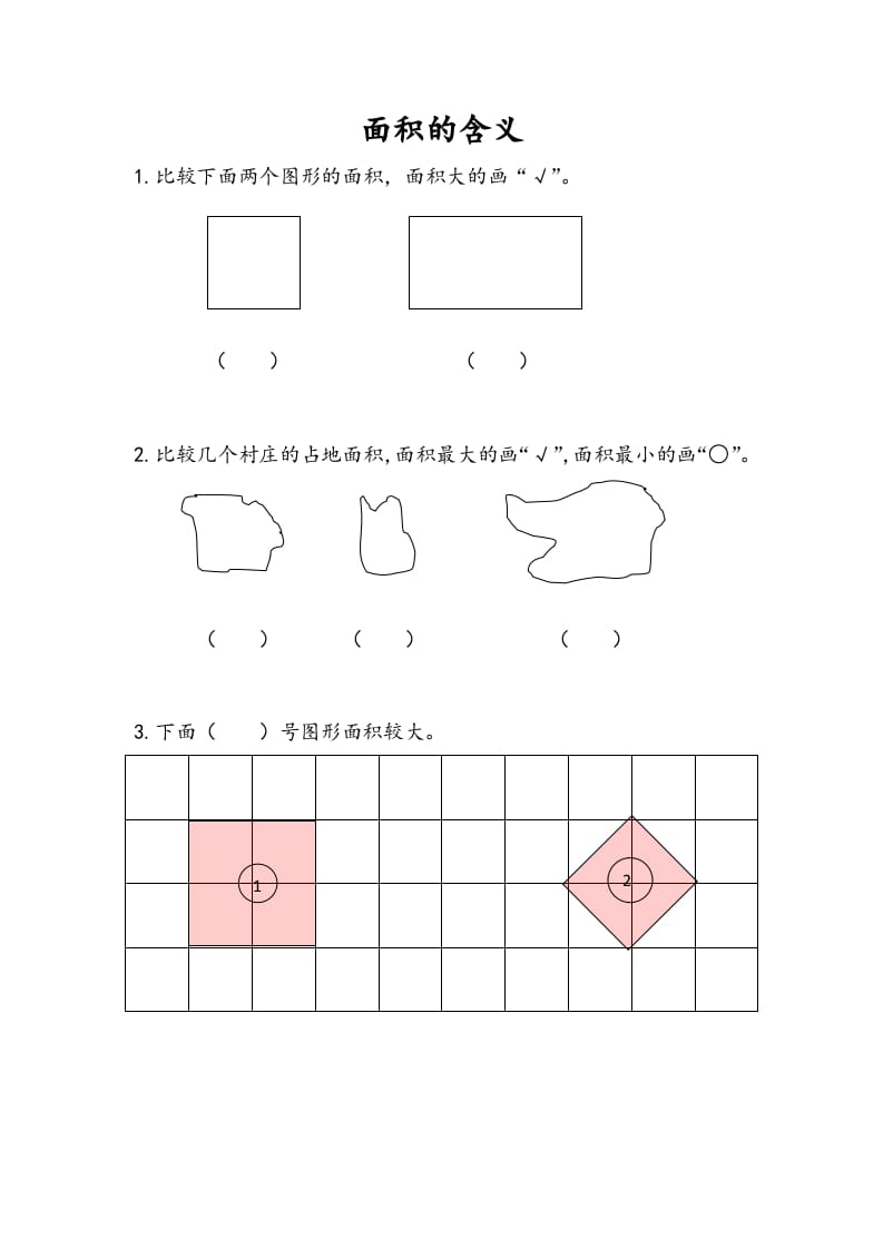 三年级数学下册6.1面积的含义-启智优学网