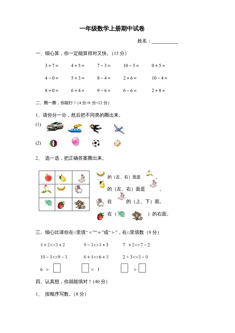 一年级数学上册期中试卷8（人教版）-启智优学网