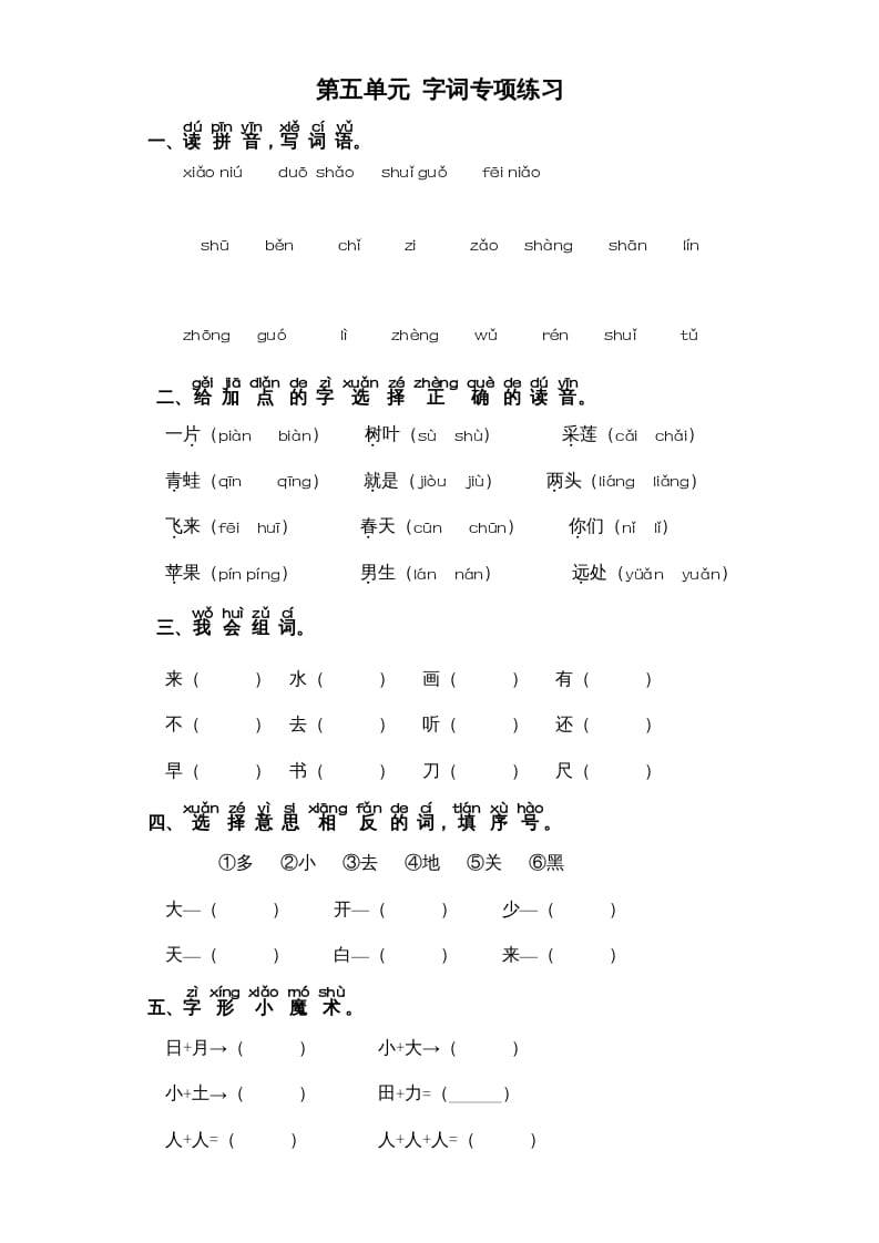 一年级语文上册第5单元-字词专项练习1-部编（部编版）-启智优学网