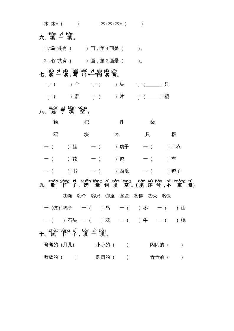 图片[2]-一年级语文上册第5单元-字词专项练习1-部编（部编版）-启智优学网