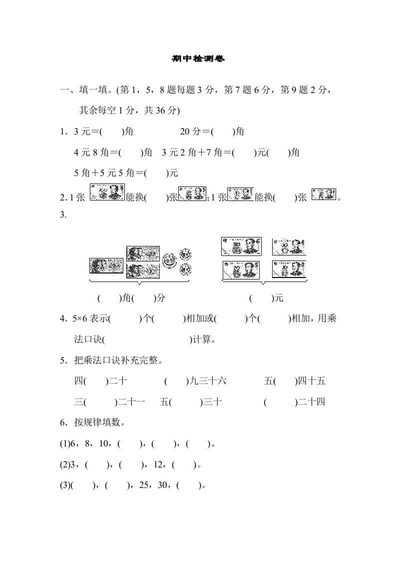 二年级数学上册期中练习(4)（北师大版）-启智优学网