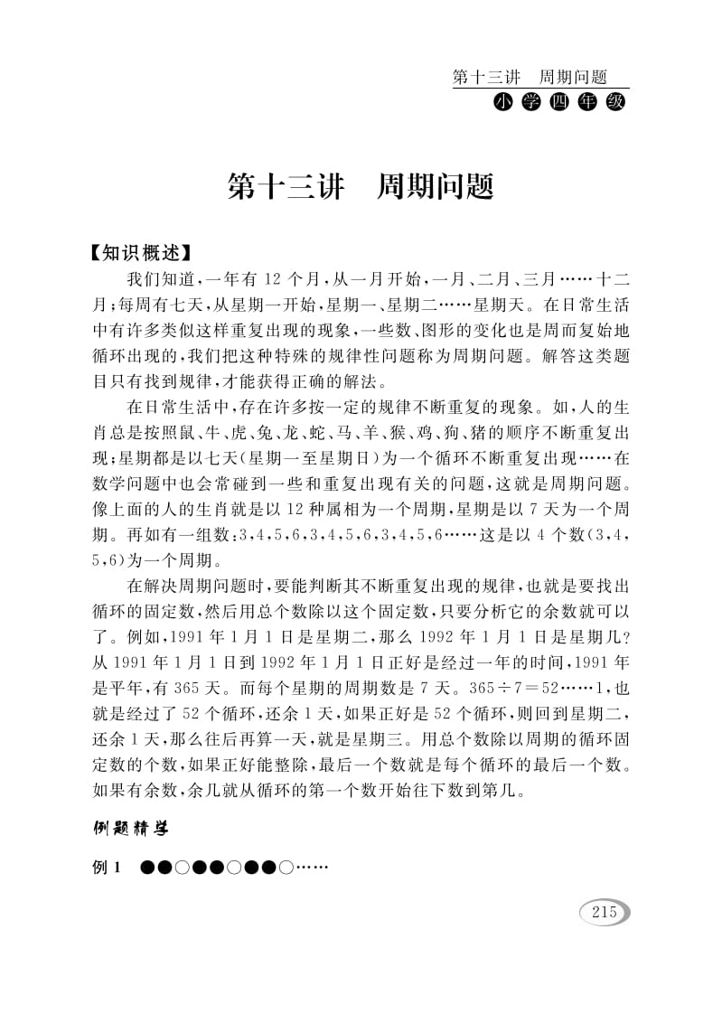 四年级数学下册第十三讲周期问题-启智优学网