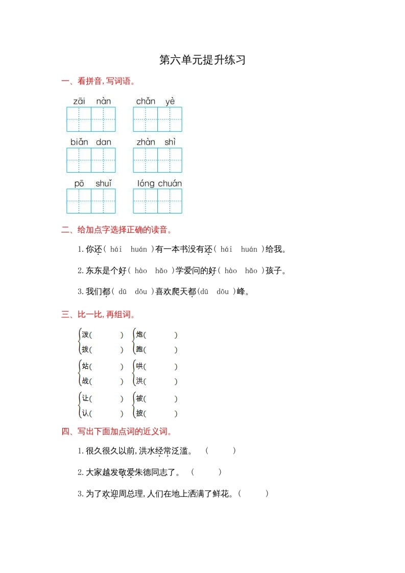 二年级语文上册第六单元提升练习（部编）-启智优学网