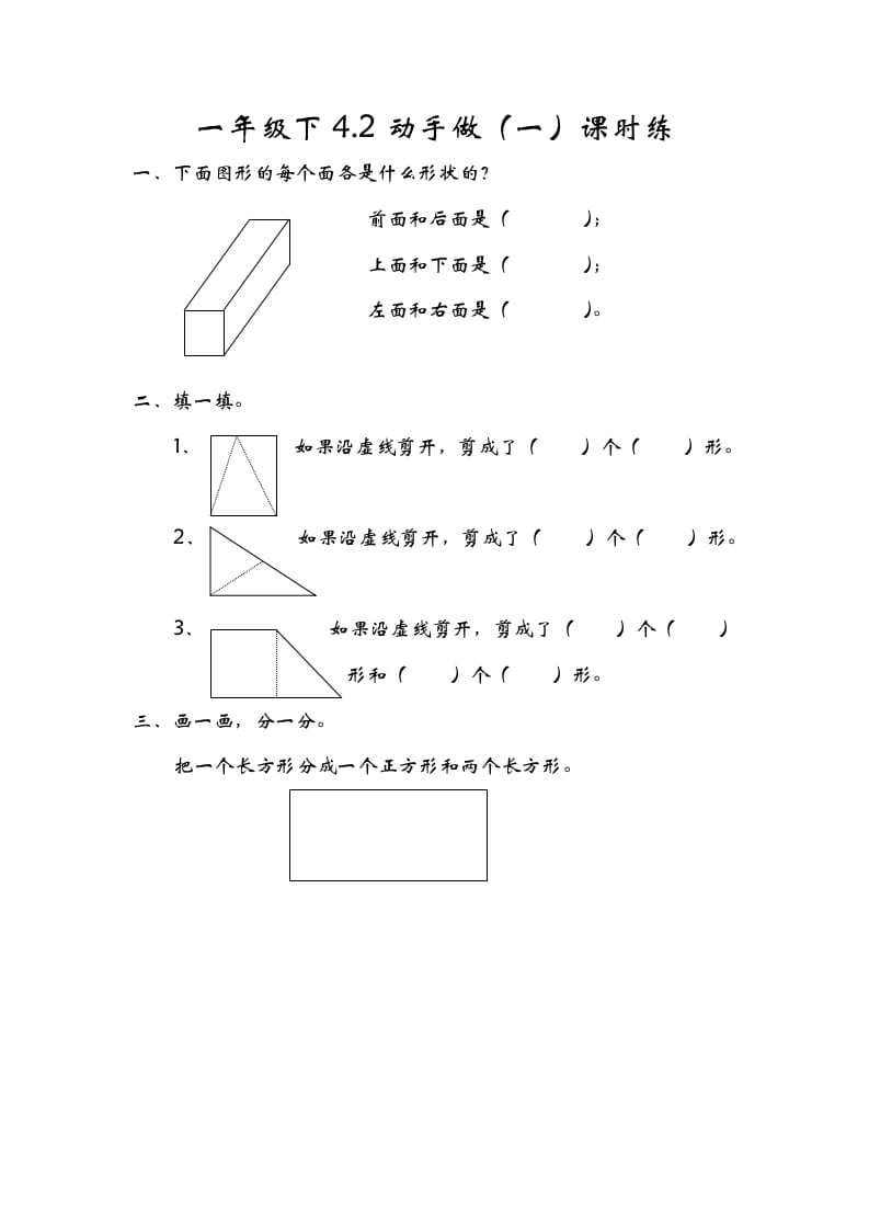 一年级数学下册4.2动手做（一）-启智优学网