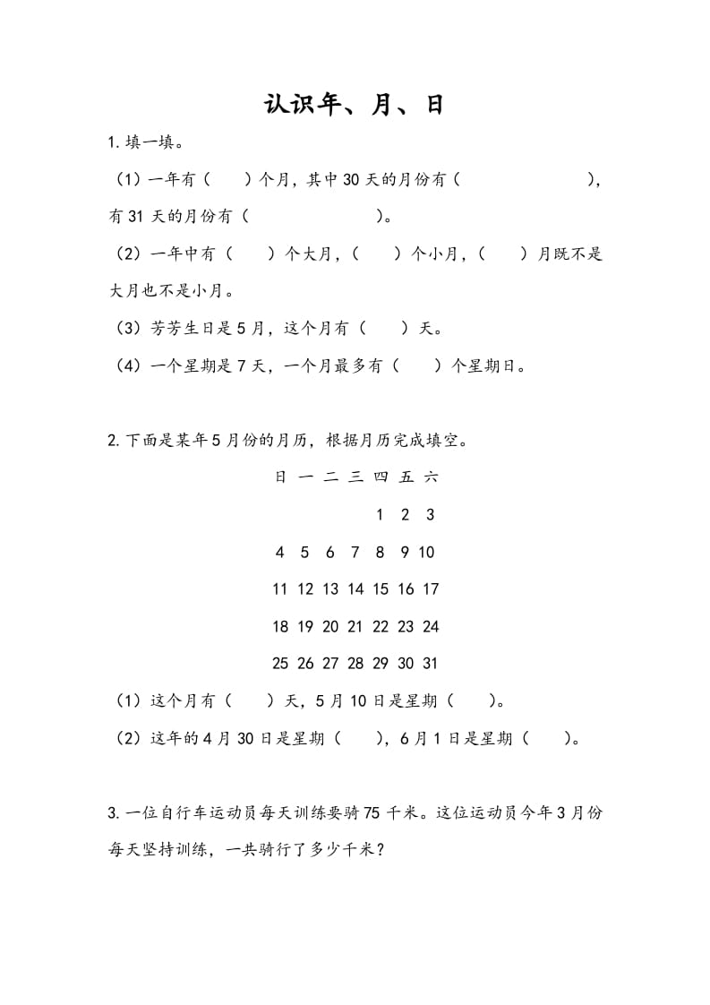 三年级数学下册5.1认识年、月、日-启智优学网