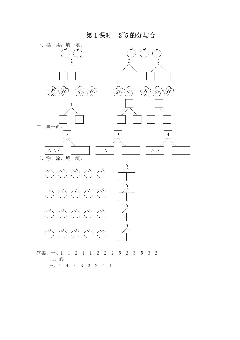 一年级数学上册第1课时2~5的分与合（苏教版）-启智优学网