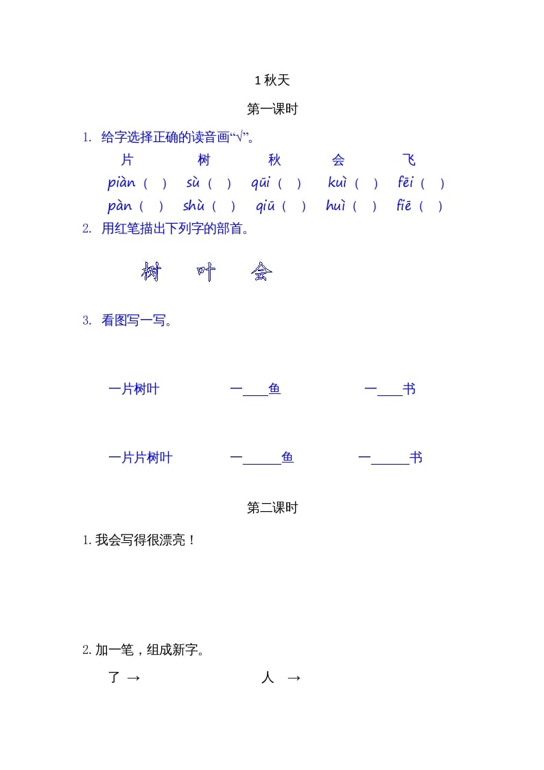 一年级语文上册1秋天（部编版）-启智优学网