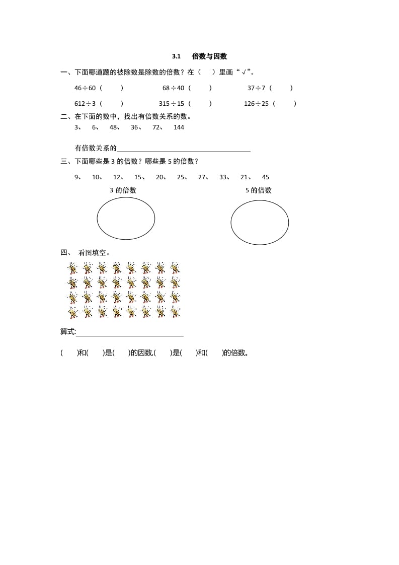 五年级数学上册3.1倍数与因数（北师大版）-启智优学网