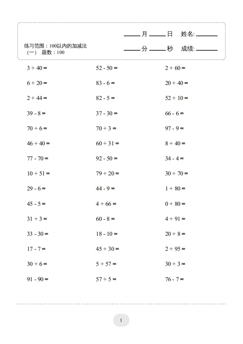 一年级数学上册（100以内的加减法(一)4000题2（人教版）-启智优学网