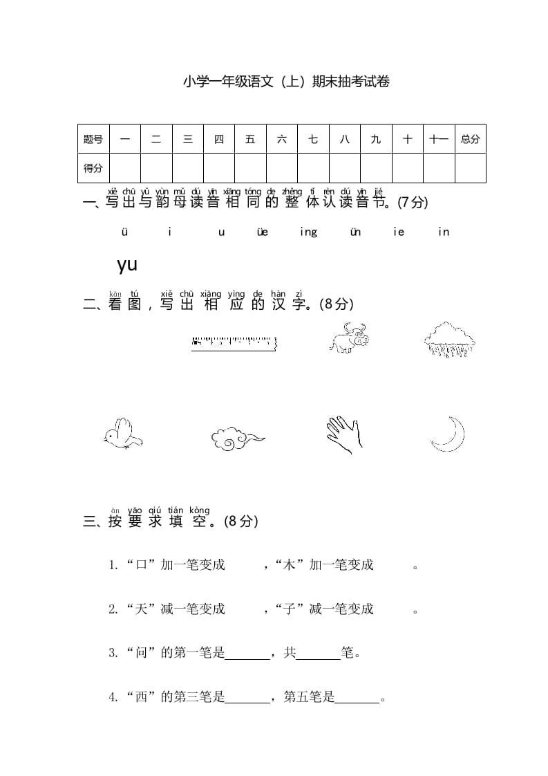 一年级语文上册期末测试(3)（部编版）-启智优学网