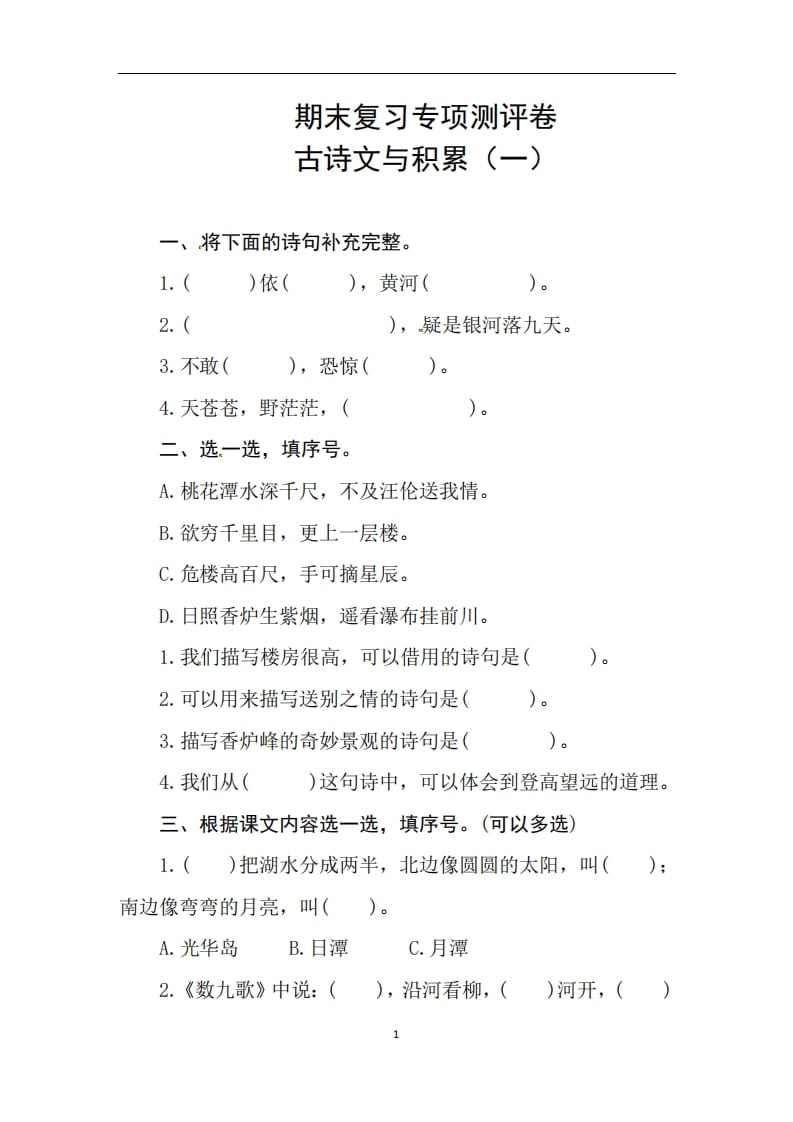 二年级语文上册期末复习古诗文积累专项测评卷（供打印3页）（部编）-启智优学网