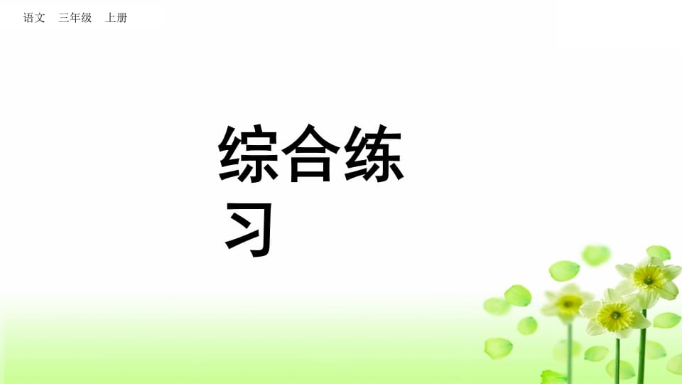 三年级语文上册综合练习（部编版）-启智优学网