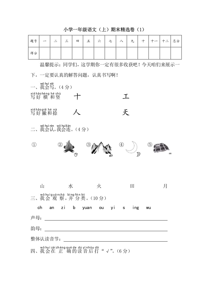 一年级语文上册期末测试(4)（部编版）-启智优学网