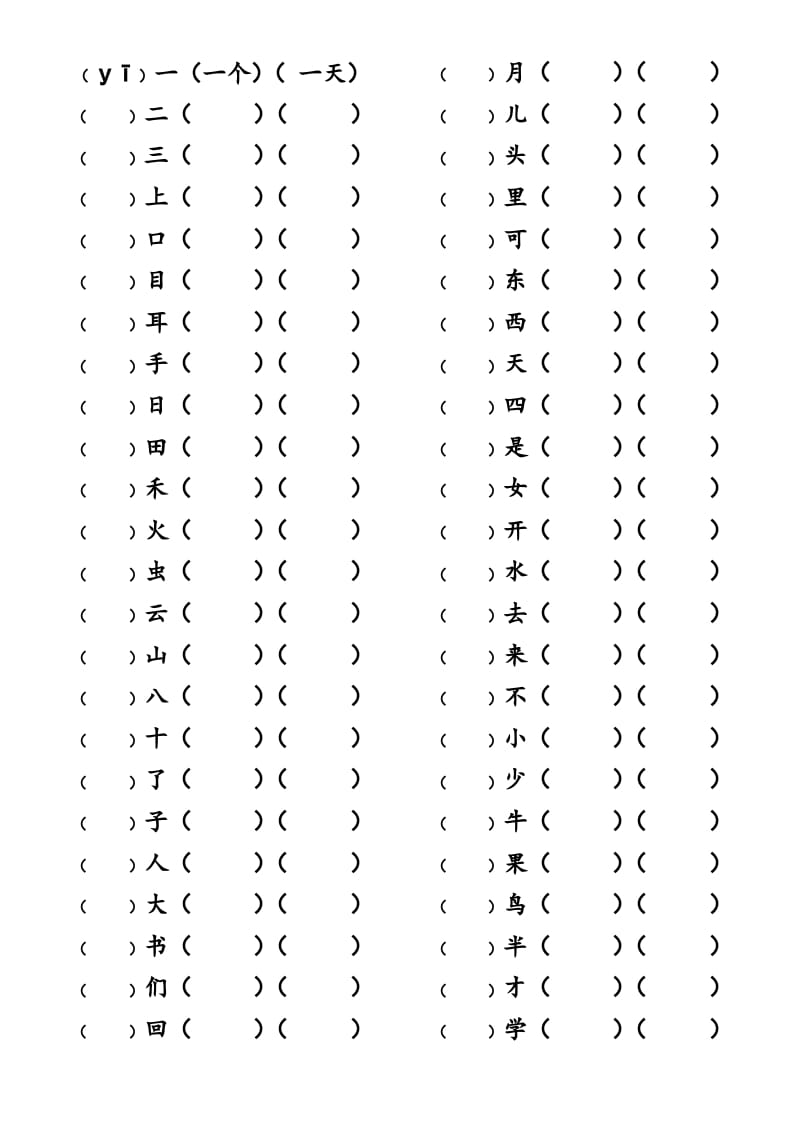 一年级语文上册上写字表生字组词练习（无答案）（部编版）-启智优学网