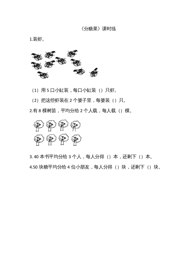 二年级数学上册7.3分糖果（北师大版）-启智优学网