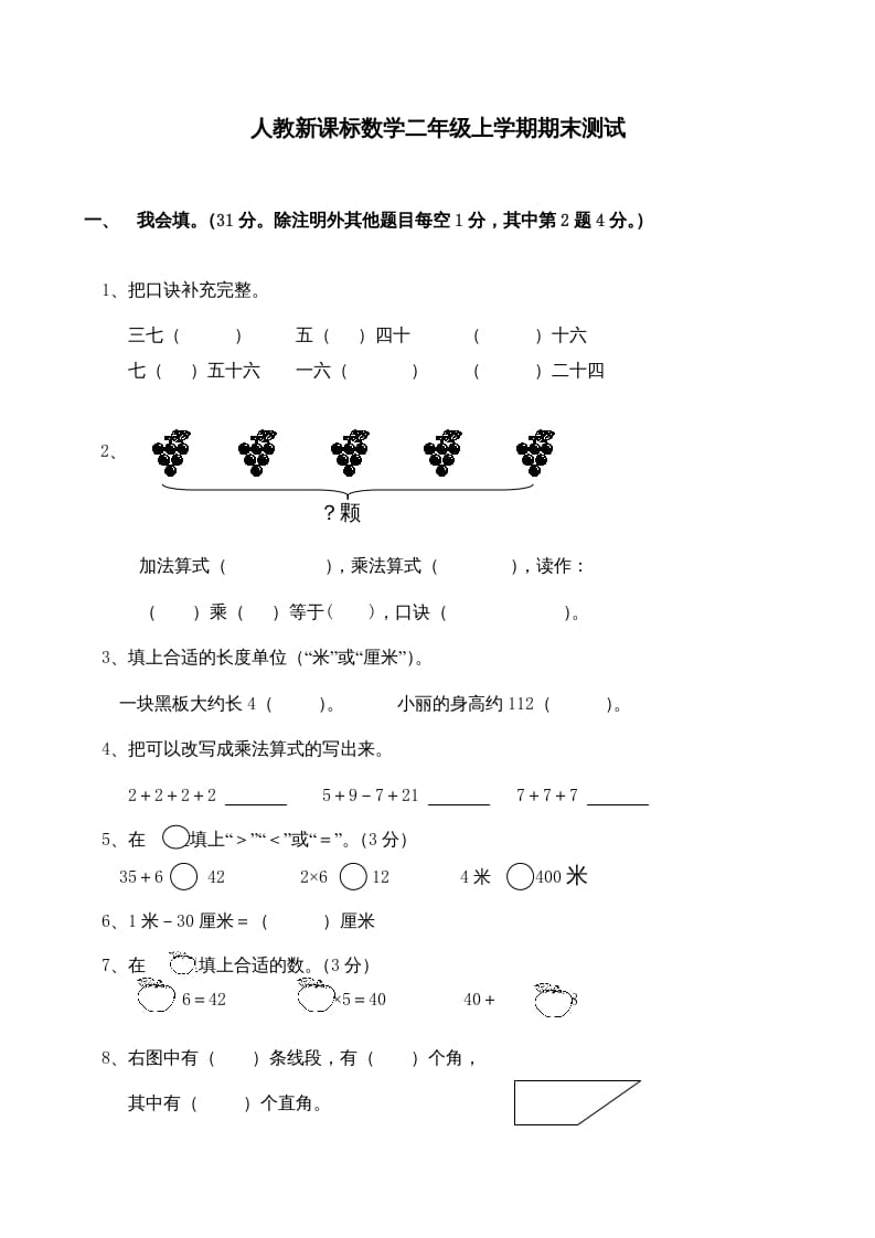 二年级数学上册期末测试卷4（人教版）-启智优学网