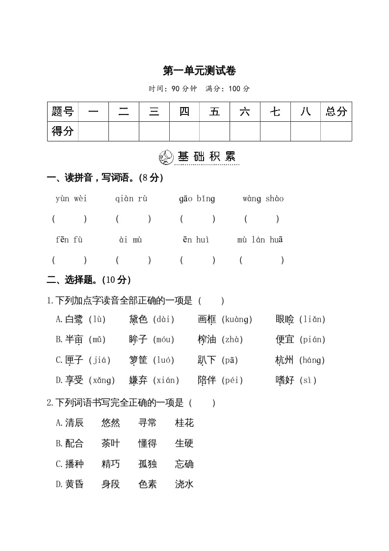 五年级语文上册第一单元测试卷（部编版）-启智优学网