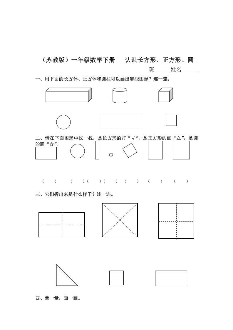 一年级数学下册（苏教版）认识长方形、正方形、圆及答案-启智优学网