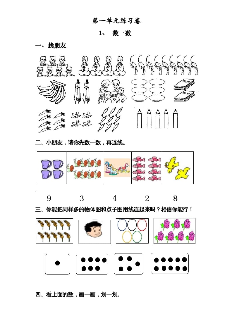 一年级数学上册《第1单元试题》数一数(2)（苏教版）-启智优学网