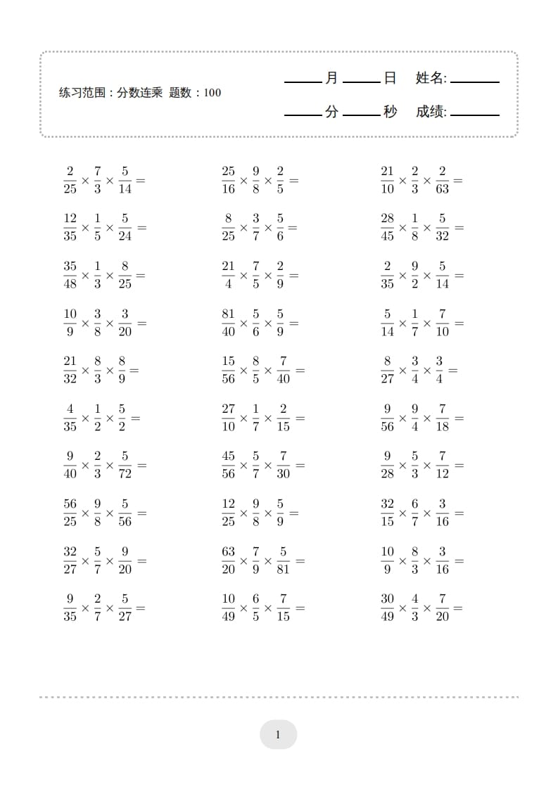 六年级数学上册▲口算题（分数连乘）连打版（人教版）-启智优学网