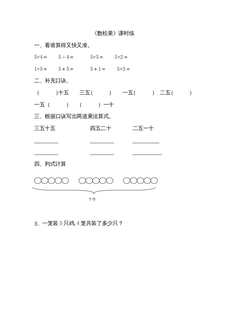 二年级数学上册5.1数松果（北师大版）-启智优学网