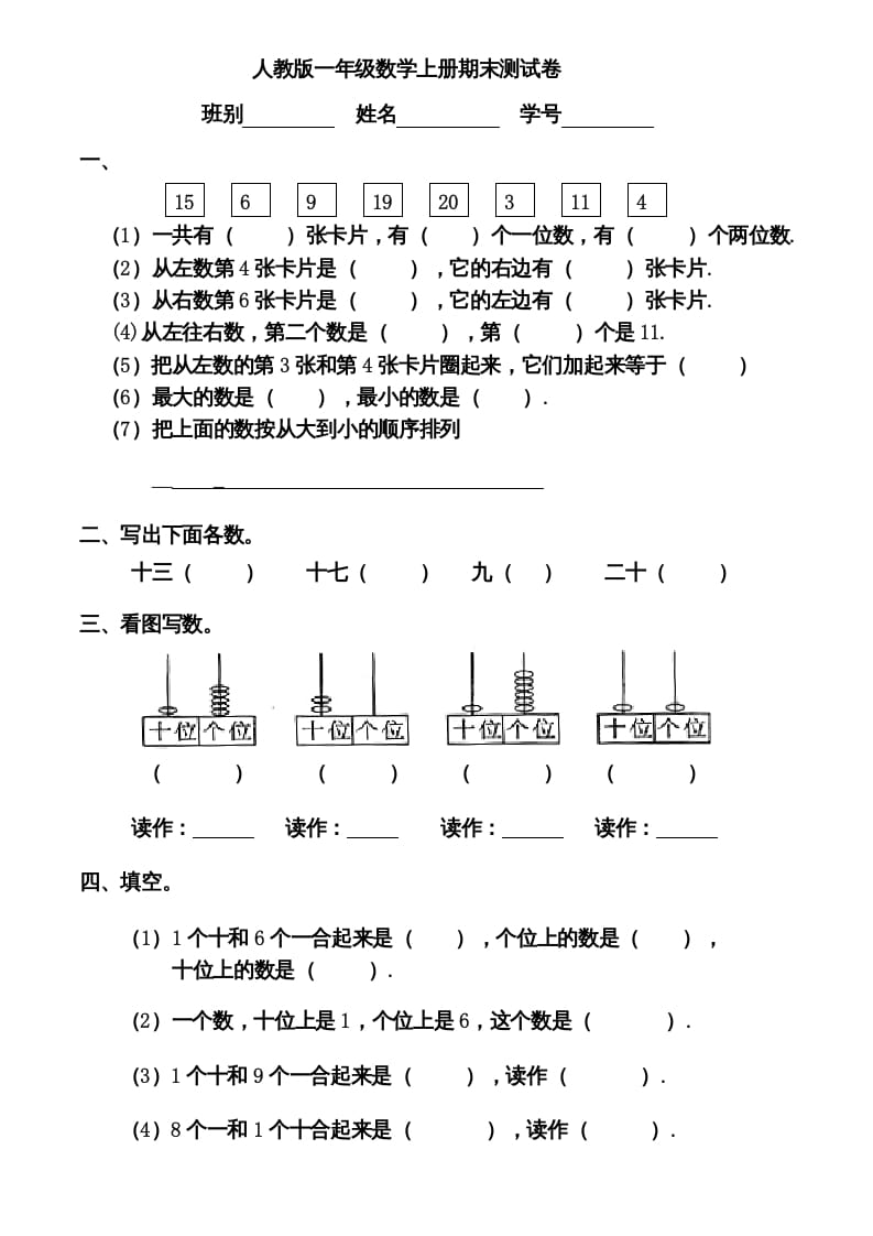 一年级数学上册期末测试卷12（人教版）-启智优学网