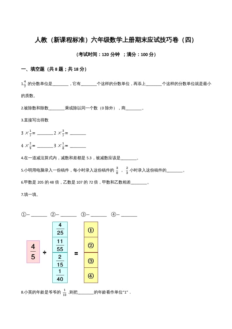 六年级数学上册期末应试技巧卷（四）（人教版）-启智优学网