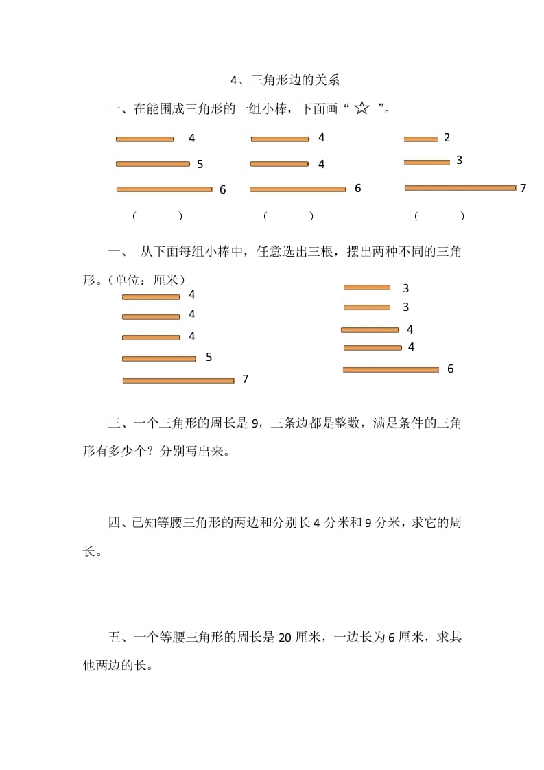 四年级数学下册2.4三角形边的关系-启智优学网