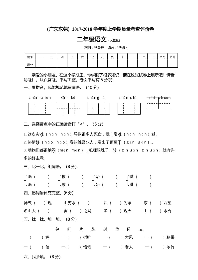 二年级语文上册广东东莞测试题（部编）2-启智优学网