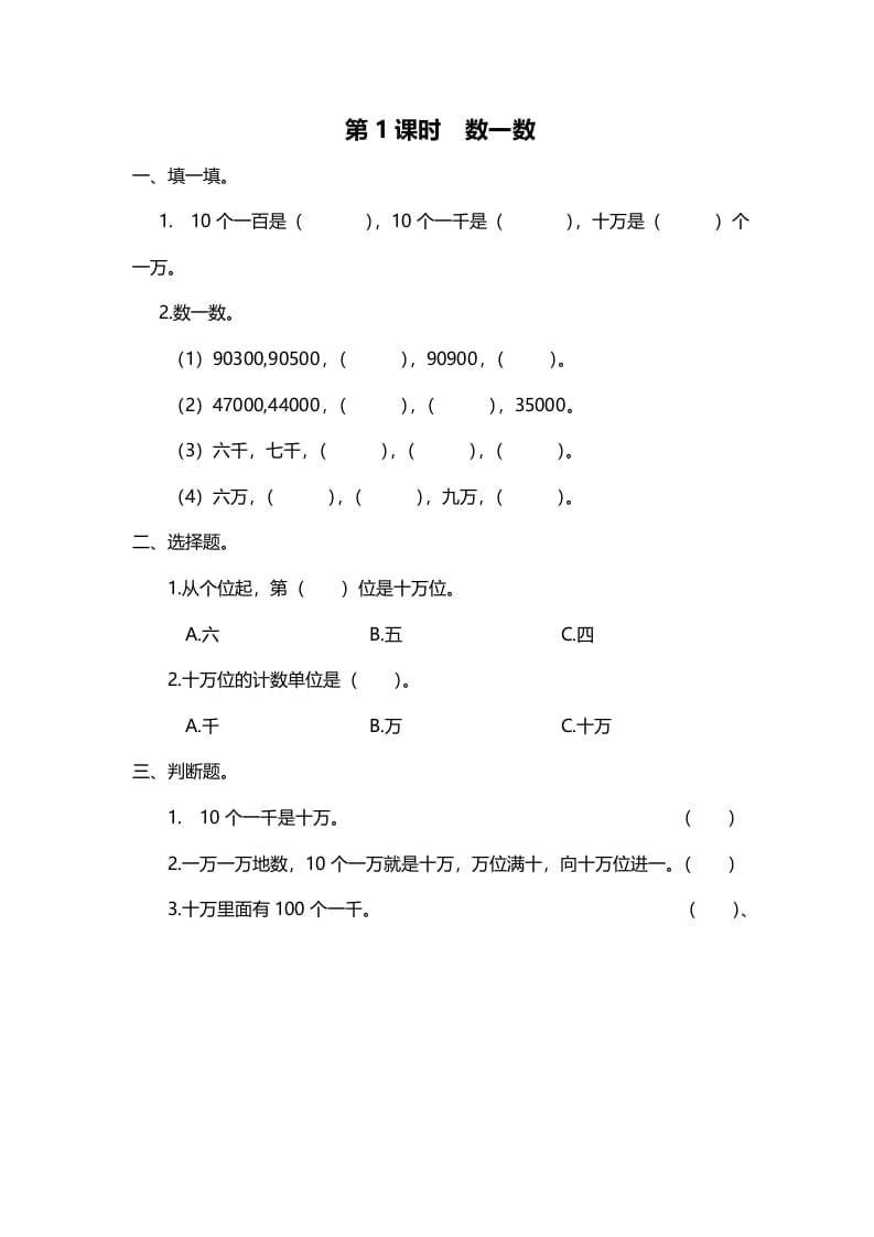 四年级数学上册第1课时数一数（北师大版）-启智优学网