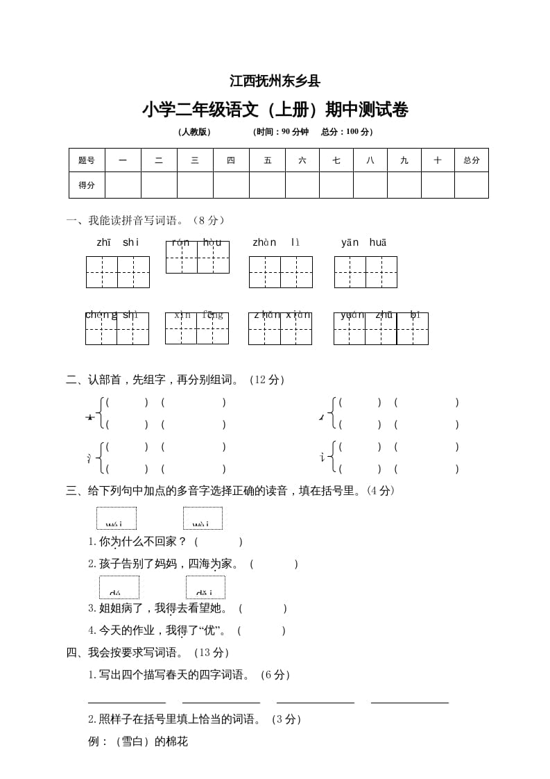 二年级语文上册江西抚州期中测试卷（部编）-启智优学网