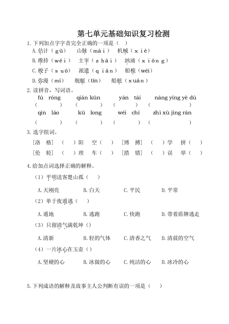 四年级语文下册试卷-第七单元基础知识复习检测（附答案）人教部编版-启智优学网