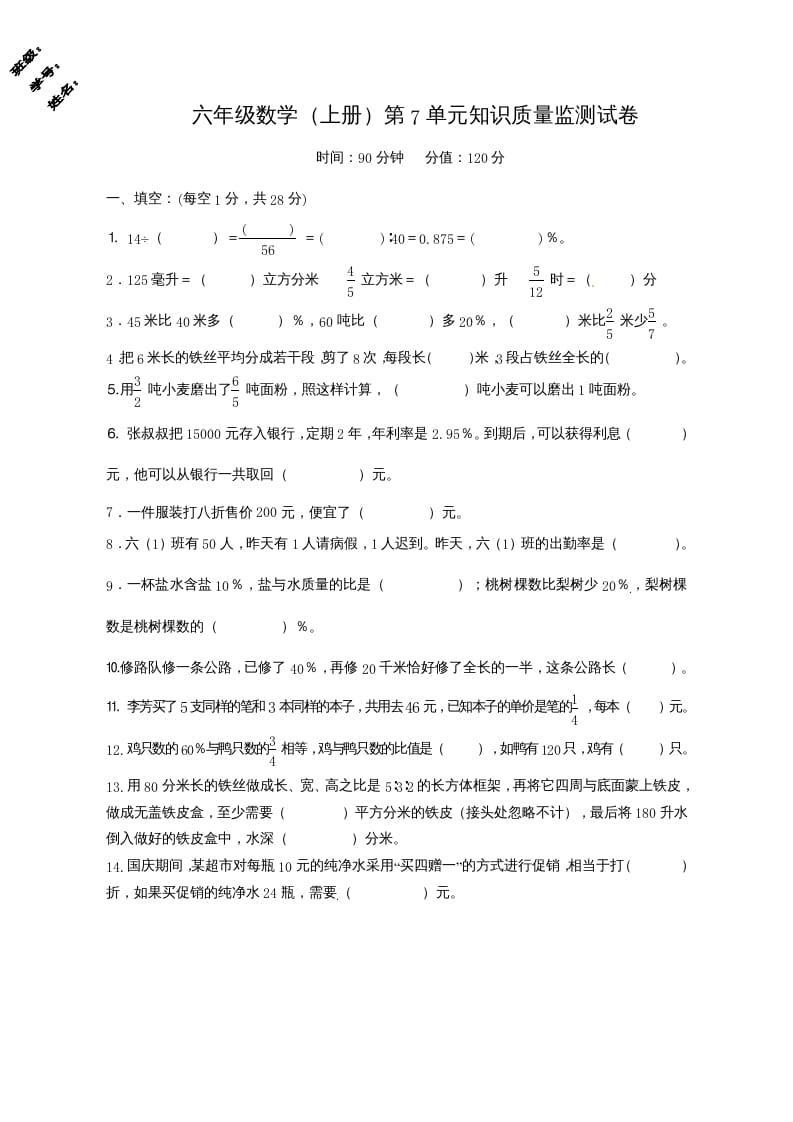 六年级数学上册第7单元知识质量监测试卷（苏教版）-启智优学网