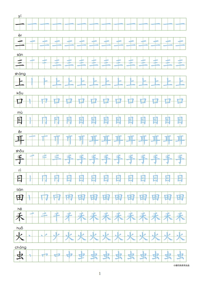 一年级语文上册上写字表100字同步字帖（部编版）-启智优学网