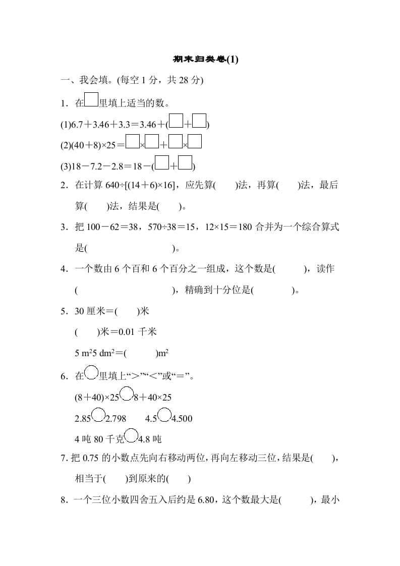 四年级数学下册期末归类卷(1)-启智优学网