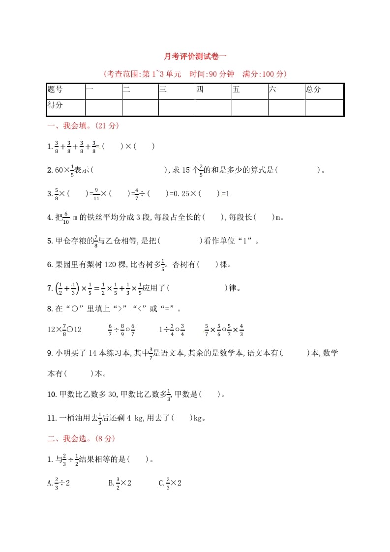 六年级数学上册试题－月考评价测试卷一｜人教新课标（人教版）-启智优学网