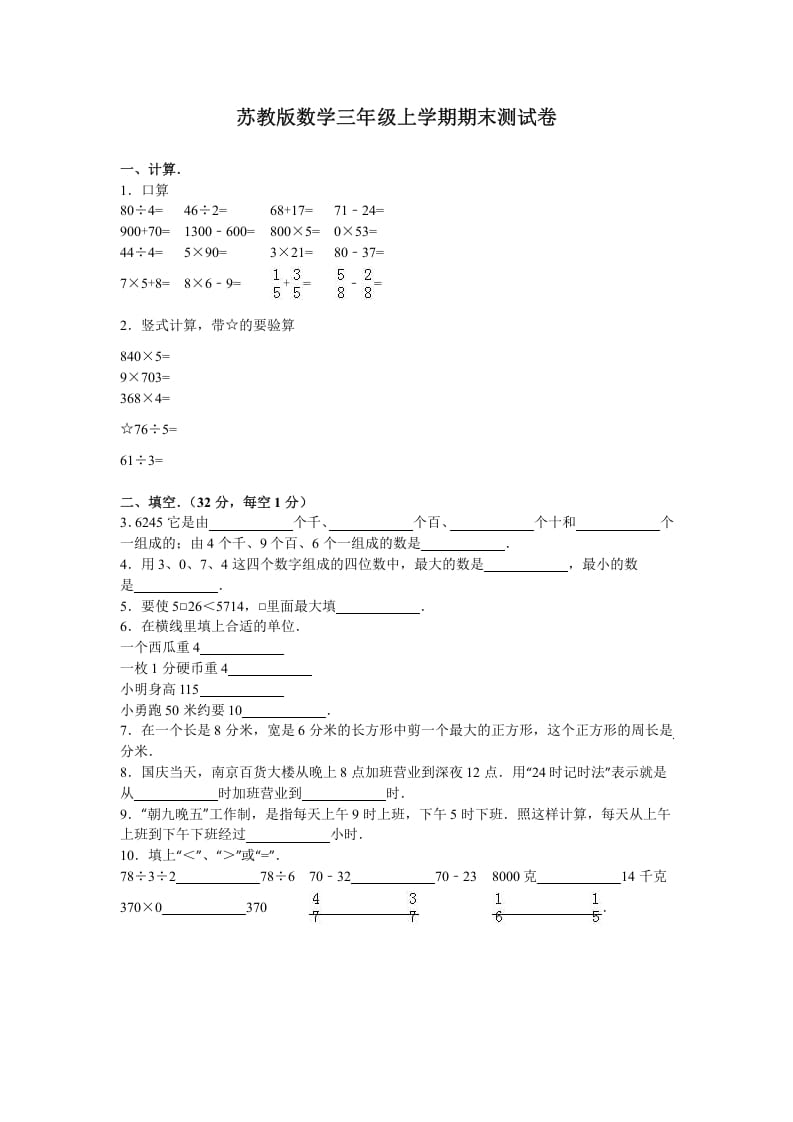 三年级数学上册期末测试卷7（苏教版）-启智优学网