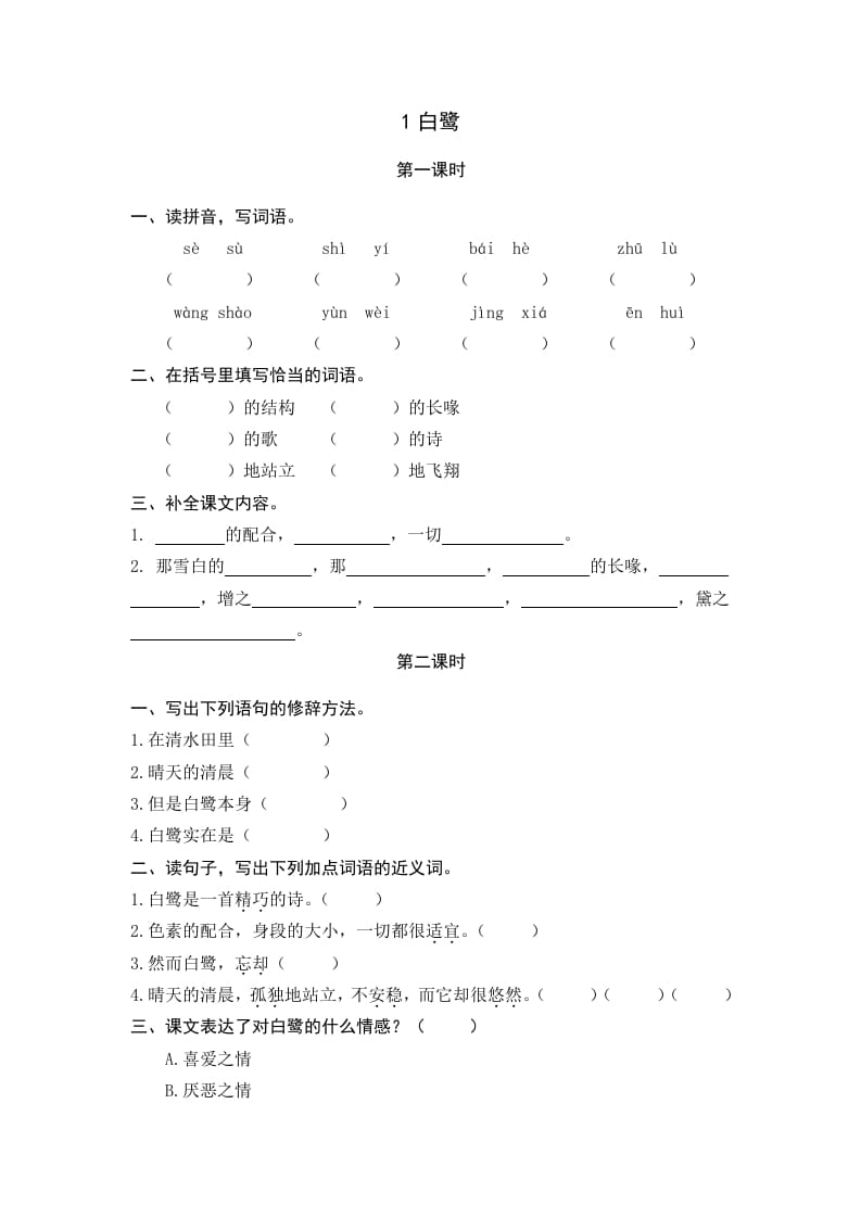 五年级语文上册白鹭（部编版）-启智优学网